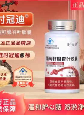 时冠迪银杏叶胶囊科学呵护脑健康银杏叶无阻梗中老健康血管