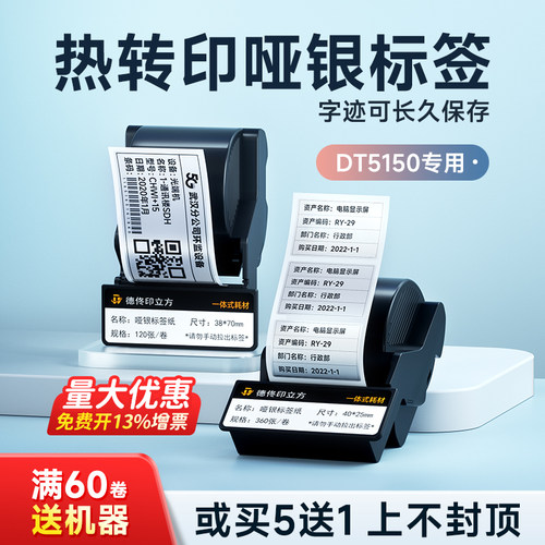 德佟DT5150/350热转印哑银标签色带盒PP合成纸耐高温固定资产设备