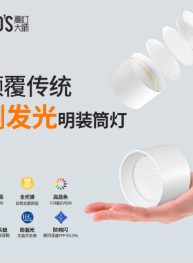 全光谱防眩护眼明装筒灯LED侧面灯带发光三重吸顶式简约家用客厅