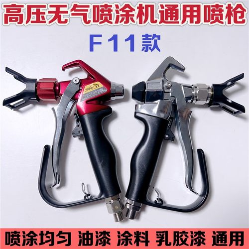 精品高压无气喷涂机配件F11喷枪油漆乳胶漆涂料工装家装通用喷漆