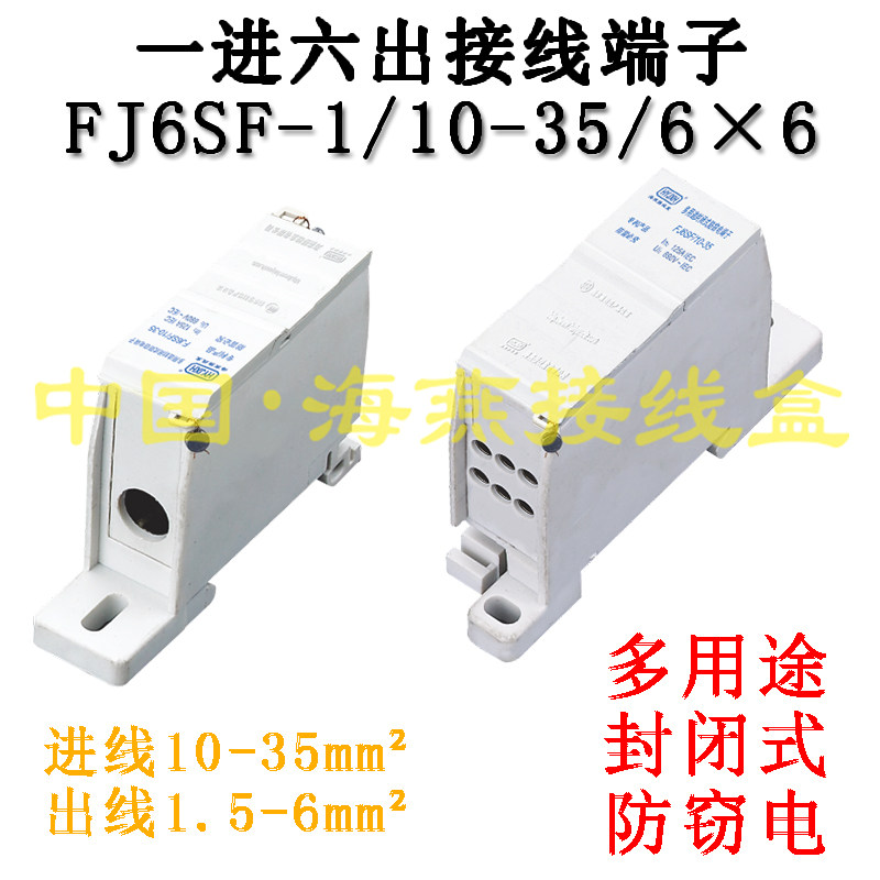 海燕 FJ6S-1/10-35/6X6 多用途封闭式防窃电接线端子 一进六出