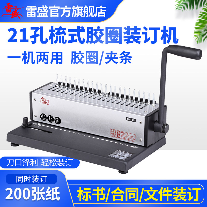 装订机打孔机手动21孔梳式胶圈装订机雷盛SD-1201打孔机10孔夹条