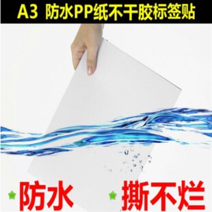 a4合成纸标签 A3合成纸不干胶 防水撕不烂 pp合成纸 激光喷墨打印