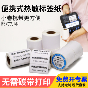 小卷便携式打印机热敏不干胶标签纸50*10x15x20x25x30x35x40x45x5