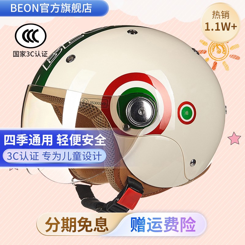 BEON儿童头盔四季通用摩托车电动车安全盔小男孩女夏季3c认证国标