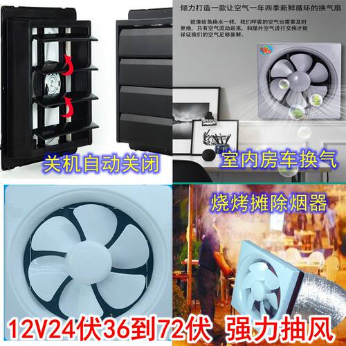 12V排气扇太阳能可充电换气扇36V48V60V72v电动车抽房车油烟机