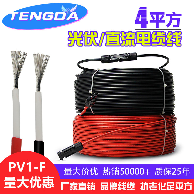光伏直流电缆4平方PV1-F1*4mm太阳能电池板连接用线2.5 6光伏电线