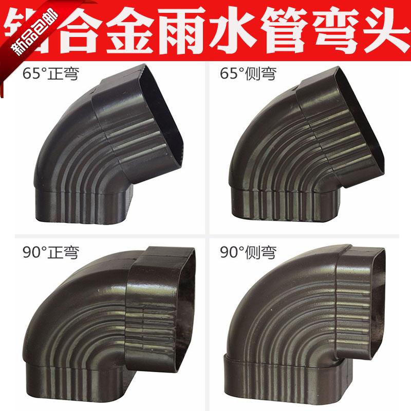 铝合金雨水管方管阳光房下水管弯头彩铝落水管65度90度正弯侧弯头