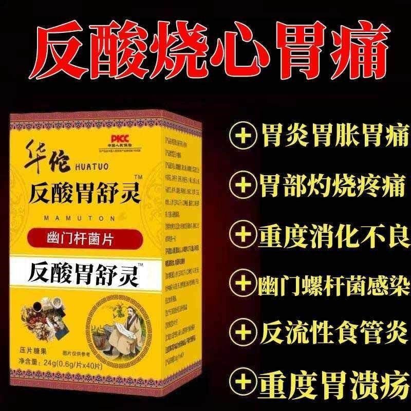反酸胃舒灵片益生菌甘草鸡内金片反流性食管烧心幽门杆菌胃舒宁