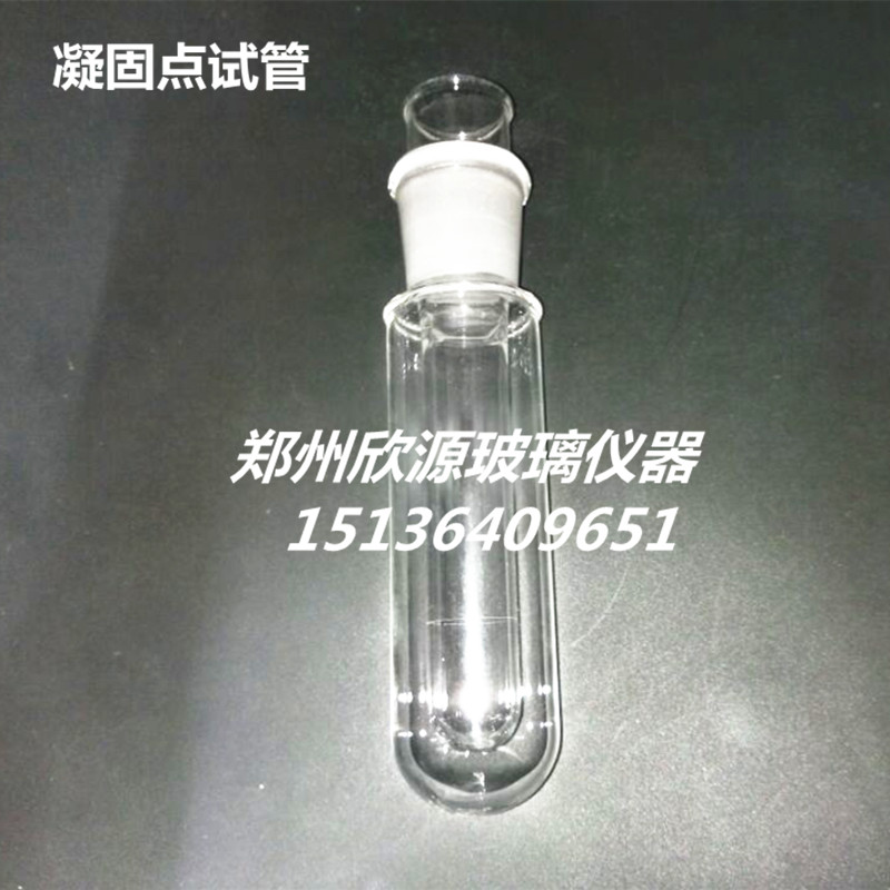 【豫科捷】2351凝固点试管 具标准磨口塞 根据国标加工生产