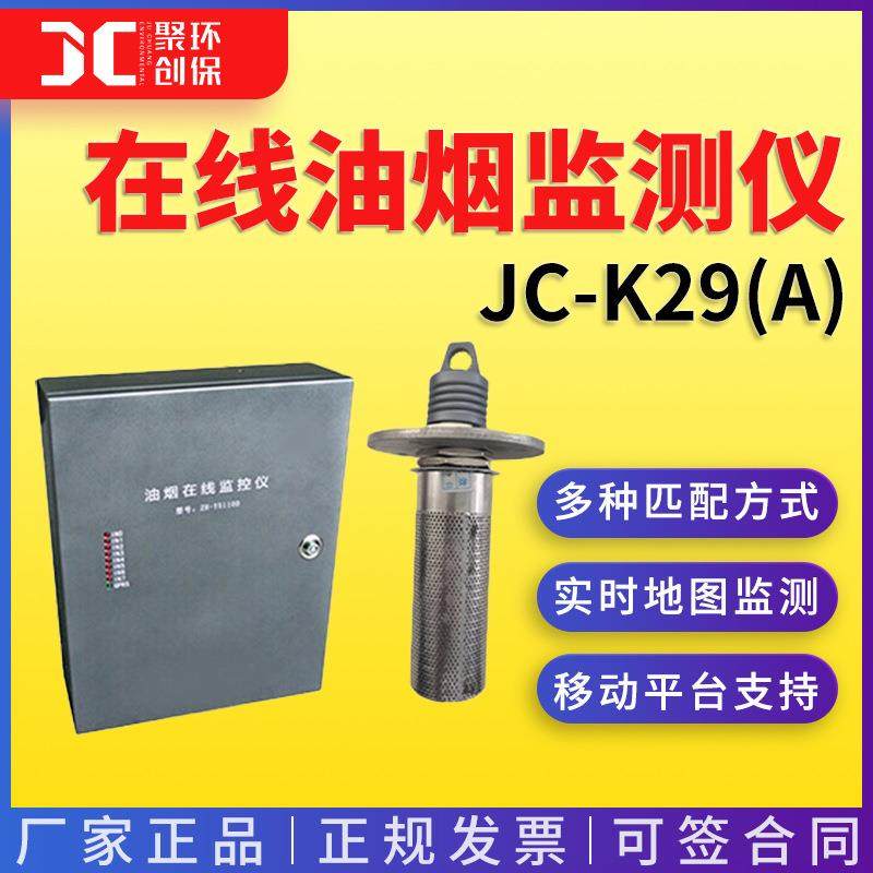 在线油烟监测仪JC-K29(A) 油烟监测传感器 油烟浓度检测仪