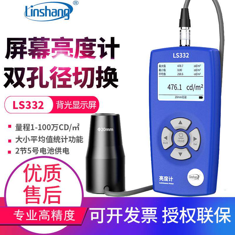 屏幕亮度测试仪液晶屏亮度计测光仪亮度计亮度仪辉度计LS332
