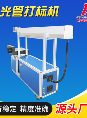 co2激光管打标机 FDF-10二氧化碳激光管流水线80W-180W激光打标机