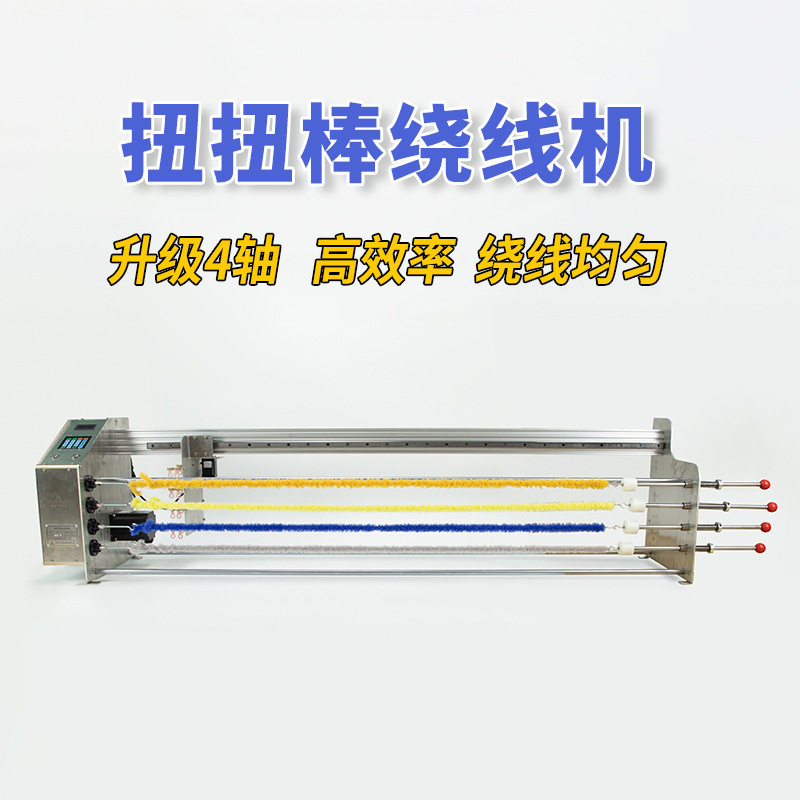 电动4轴扭扭棒绕线机加工机器设备棉丝纱线圈扁平行卷全自动绞线