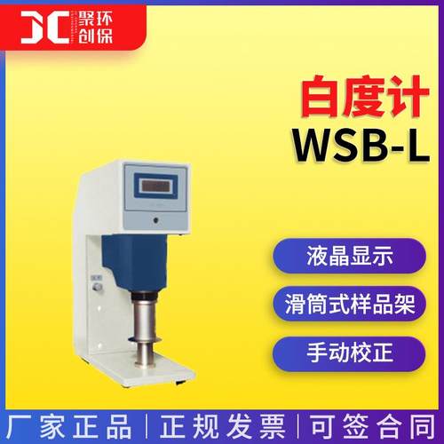WSB-L白度计 纸张塑料淀粉食用白糖建筑材料白度检测仪