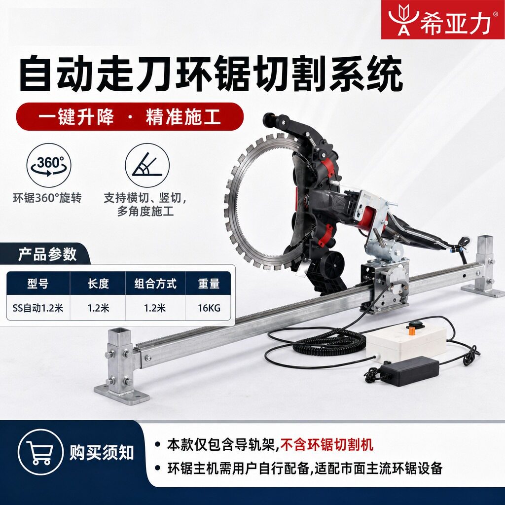 希亚力手动自动环踞轨道切墙机配易剑支架
