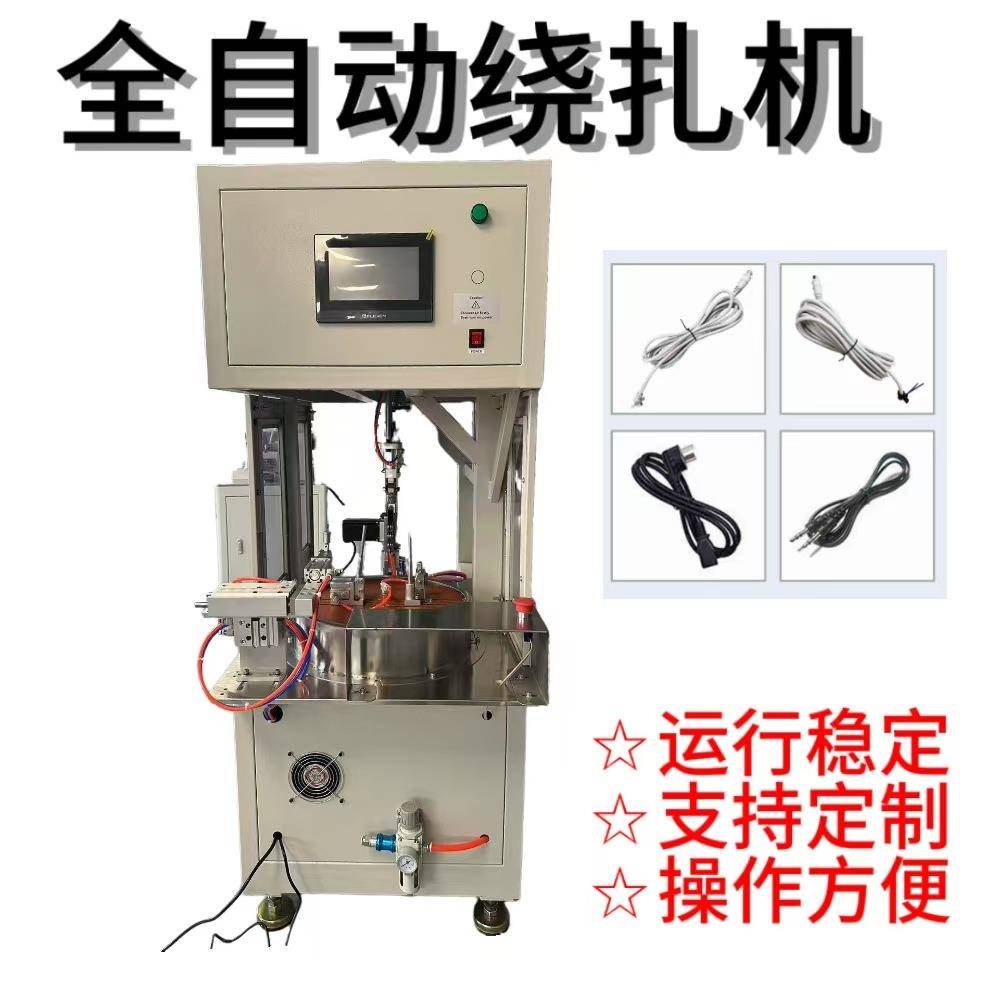 全自动绕线扎线设备 电源线数据扎带机卷线机自动绕扎设备