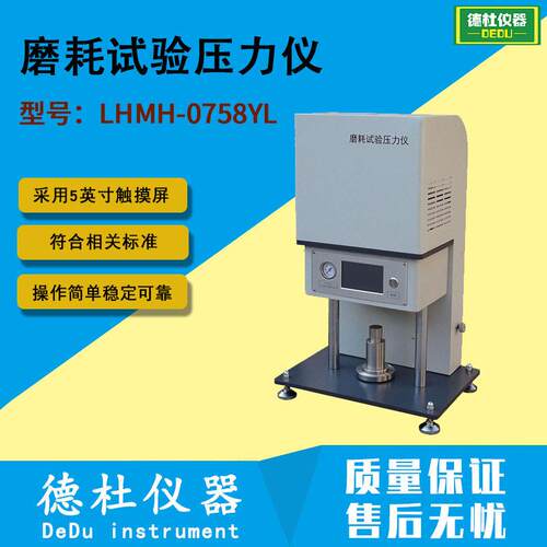 LHMH-0758YL型 磨耗试验压力仪 磨耗试验机