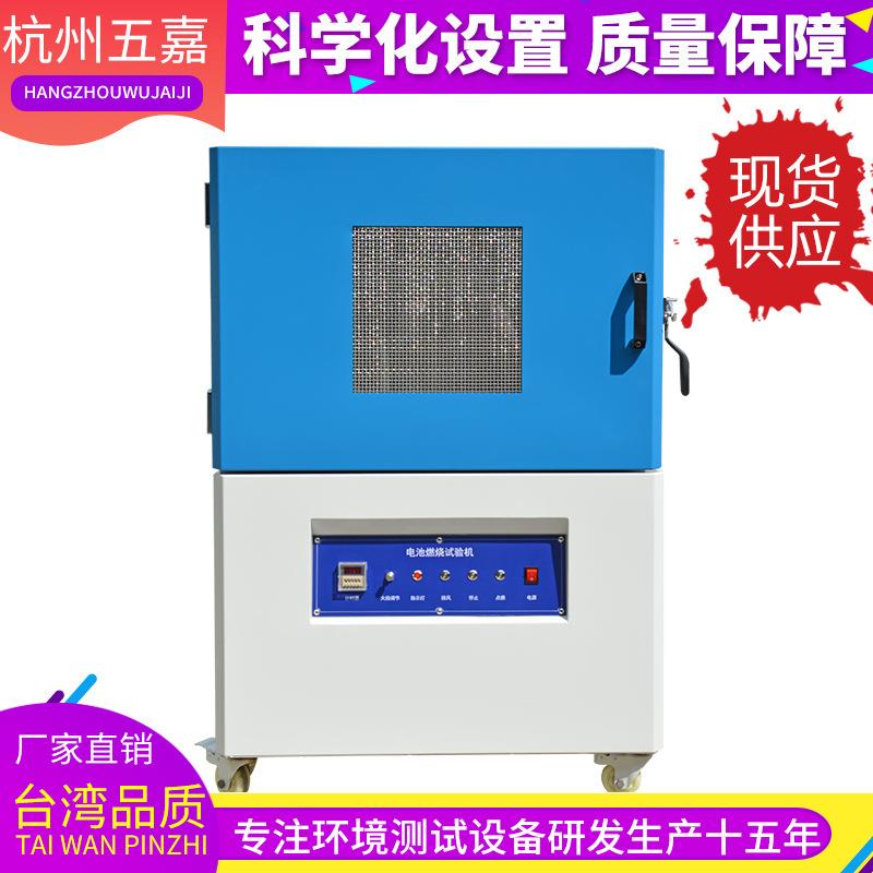 电池燃烧试验机 锂电池耐燃烧测试机 电池燃烧性能试验设备