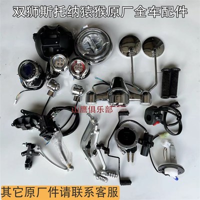 斯托纳猿猴摩托车原厂配件转向灯大灯总成 后视镜 钥匙门车把开关