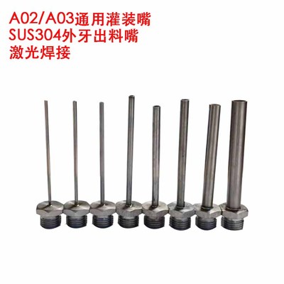 A02/A03小型气动手动膏液灌装机出料嘴外牙灌装嘴配件304下料嘴