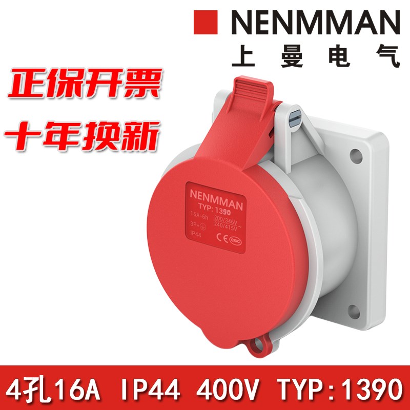 上曼电气NENMMAN暗装TYP:1390工业插座防水面板插座16A 4孔IP44