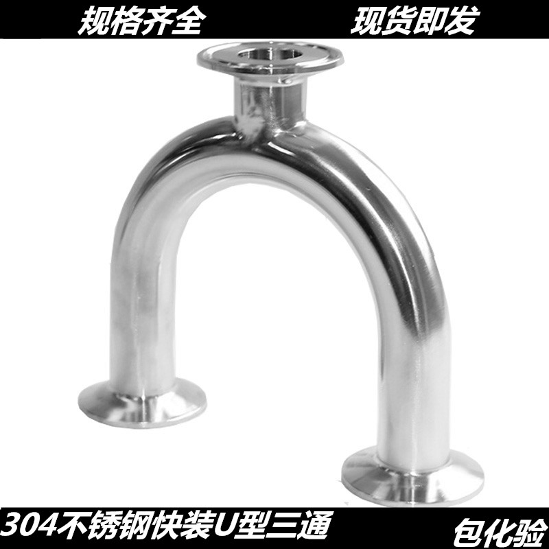 不锈钢U型三通卫生级304快装卡箍卡盘180度焊接式U型三通U型弯管