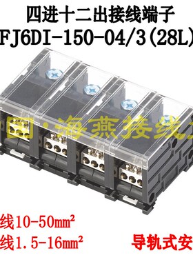 海燕FJ6DI-150-04/3X16(28L)四进十二出接线端子 导轨式分线器