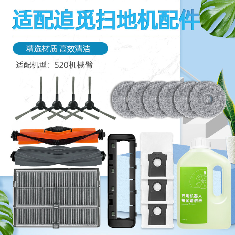 适配追觅S20机械臂扫地机器人配件过滤网滚刷边刷抹布尘袋清洁液