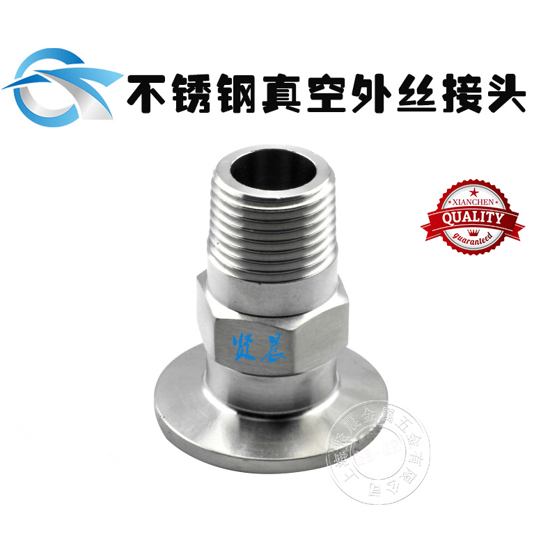 304不锈钢真空外丝接头六角夹头外丝接头 KF16/25/40/50出口标准