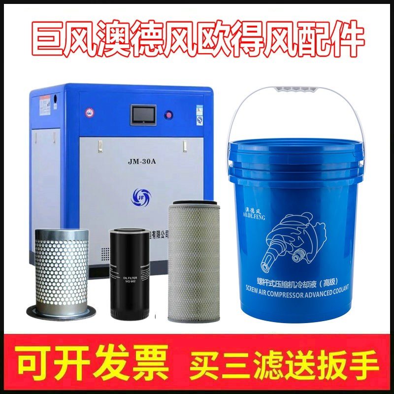 巨风澳德风欧得风欧能螺杆式空压机配件保养三滤耗材专用油冷却液
