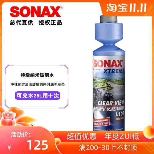 德国SONAX汽车超浓缩玻璃水雨刷精玻璃强力清洗去油膜除污剂中性