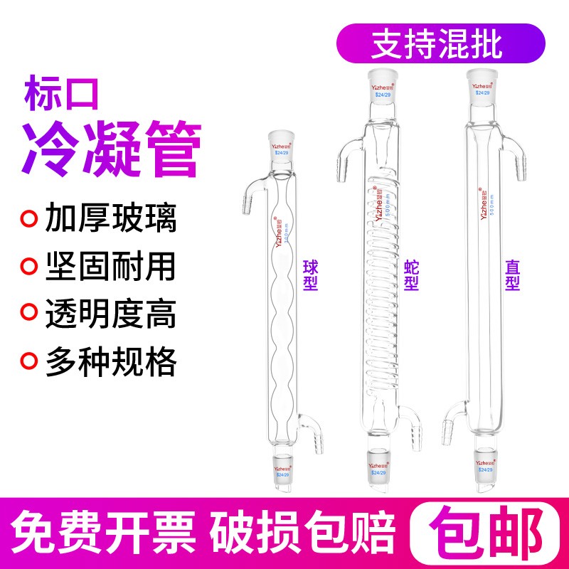 标准口玻璃球形冷凝管蛇形直形冷凝管高硼硅玻璃回流冷凝管200/30