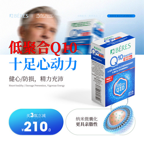 进口Beres专利辅酶Q10呵护心血管心肌保护心脏女性备孕高含量吸收