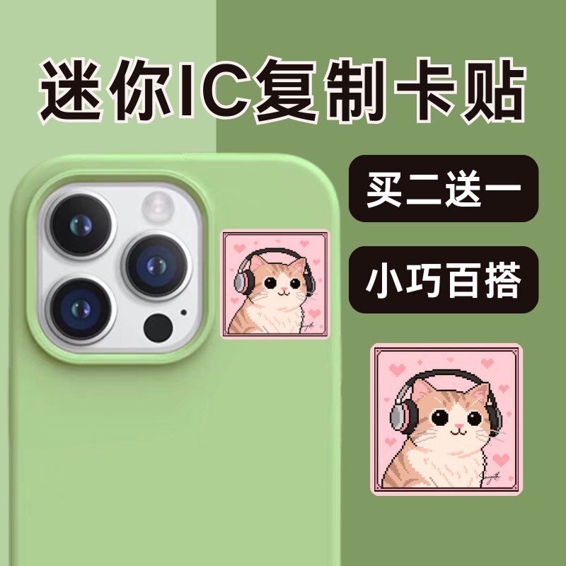 迷你百搭可爱风IC复制手机贴2门禁智能卡