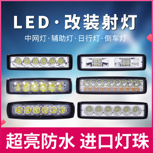 汽车货车LED射灯强光超亮聚光倒车灯12V24V防水雾灯改装通用客厅