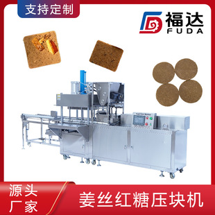 福达黑糖姜茶块设备自动送盘模具可定 薄厚可调姜丝红糖压块机