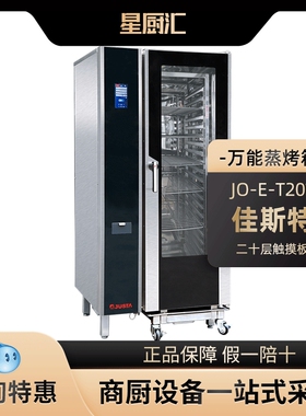 JUSTA万能蒸烤箱佳斯特JO-E-T201二十层触摸屏连锁餐饮蒸烤一体箱
