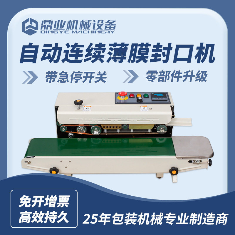 鼎业FR-900全自动封口机薄膜袋铝箔袋连续封口机月饼袋封口机商用