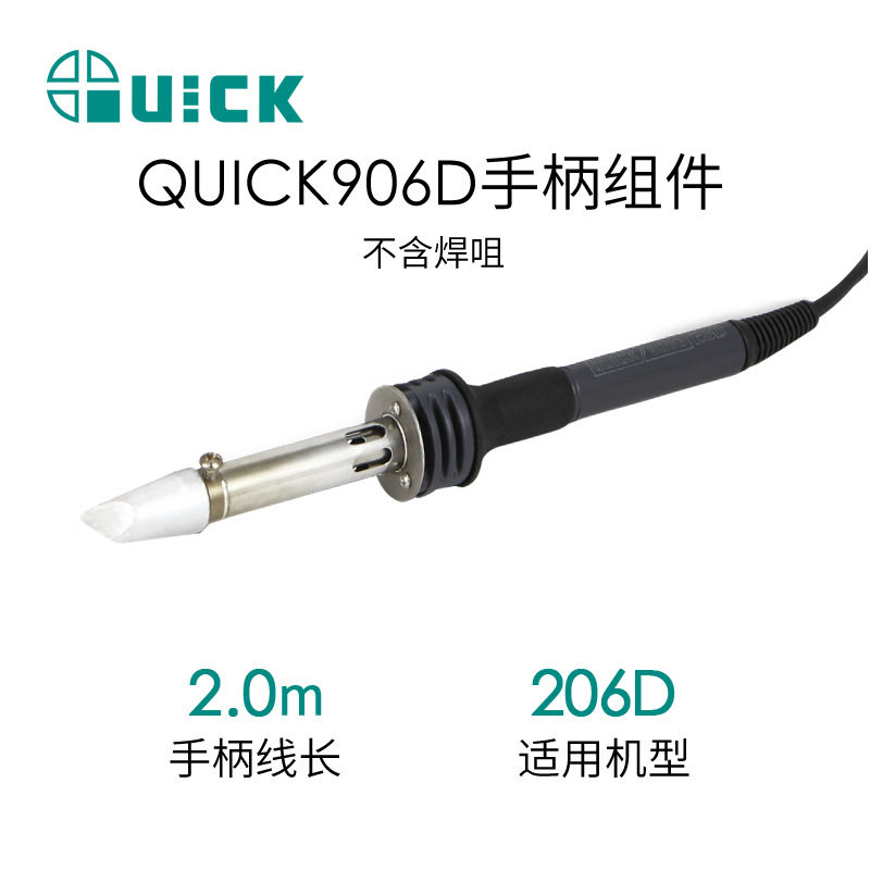 QUICK快克206D焊台电烙铁配件906D手柄组件