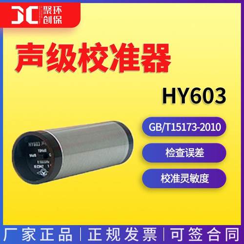 HY603型声级校准器