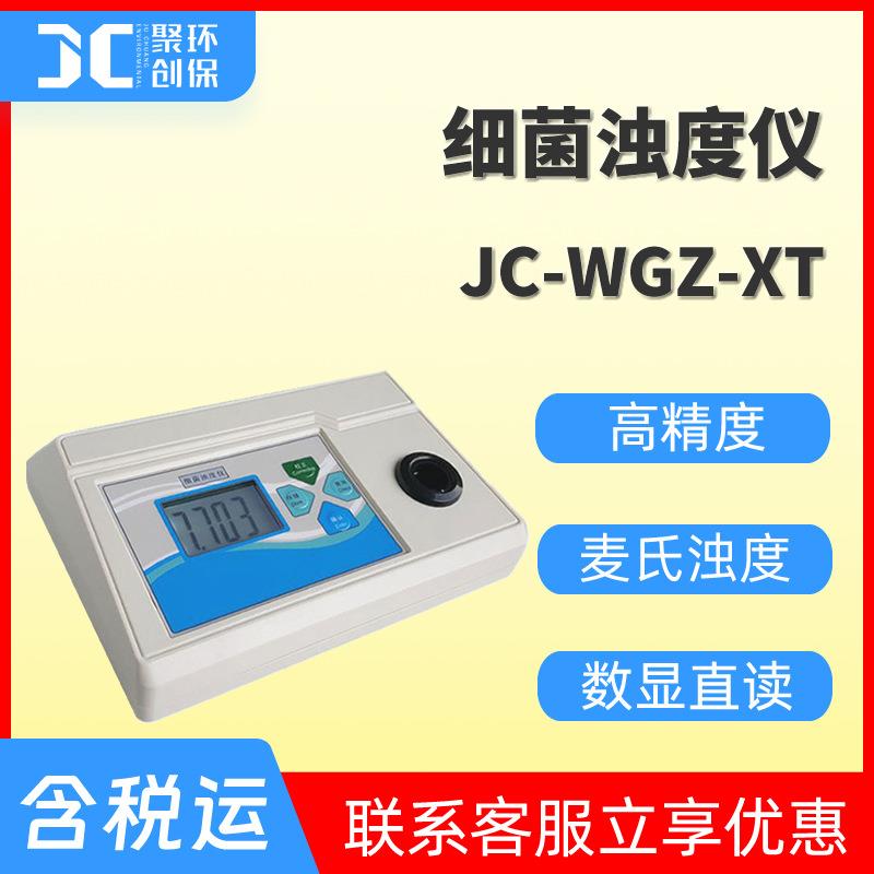 WGZ-XT台式细菌浊度仪细菌浊度分析仪菌液浓度测定仪细菌浊度计