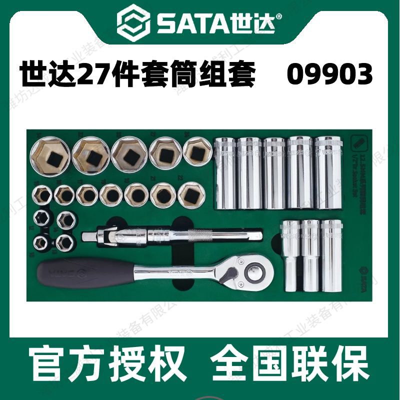 7 Sata/世达五金工具托组套27件12.5MM系列套筒扳手接杆09903套装