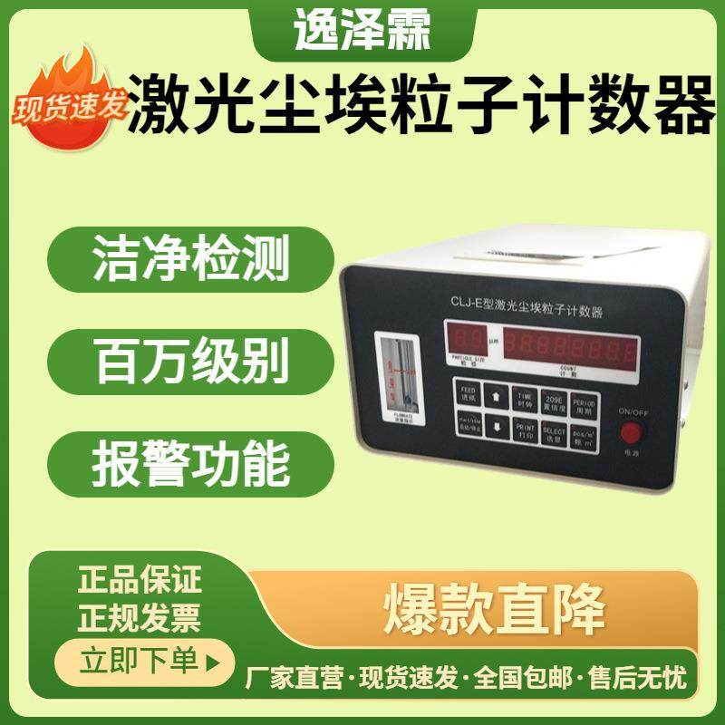CLJ-E尘埃粒子计数器台式悬浮粒子洁净室测试仪无尘车间等级检测