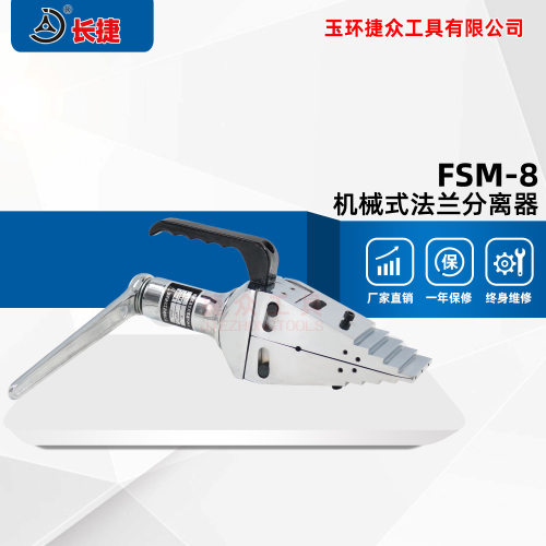 长捷 机械式法兰分离器FSM-8 可分距81毫米 手动法兰扩张器