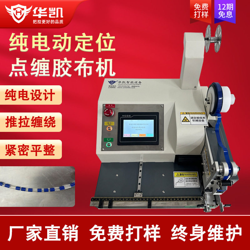纯电动定位台式点缠式胶布机电子线胶带包扎机电工醋酸绒布基胶带