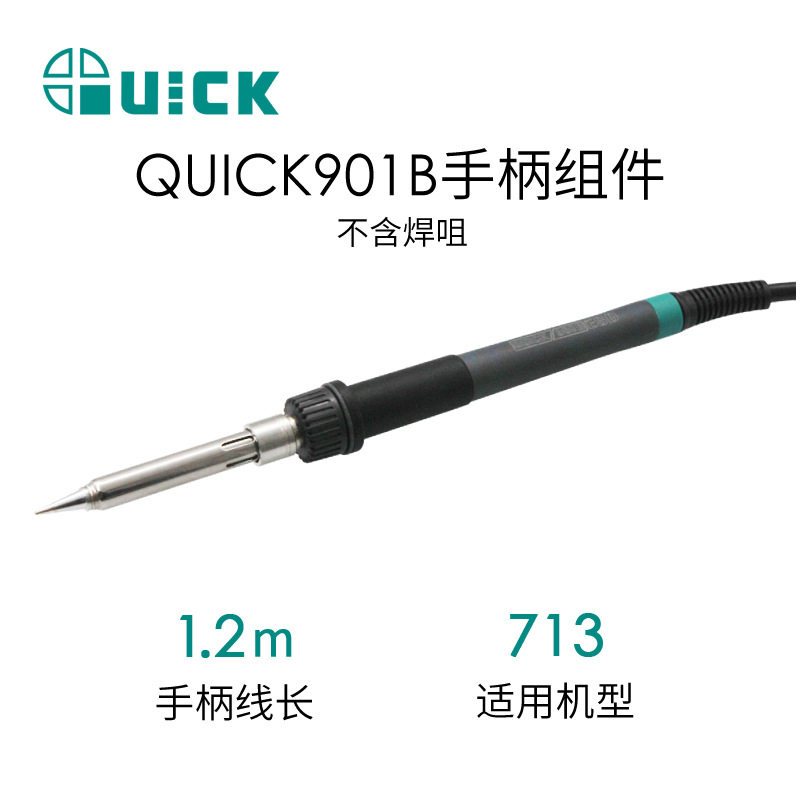 QUICK快克电烙铁3202/713焊台手柄组件手柄901B/C/D