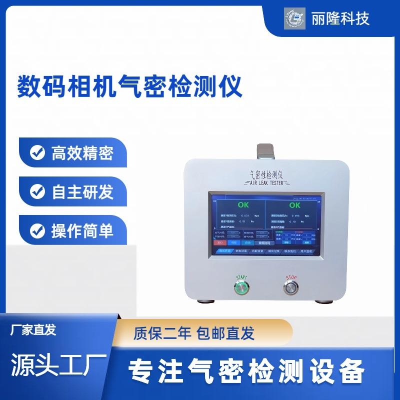 数码四工位相机检测仪差压气密检测仪IPX8气密检测仪