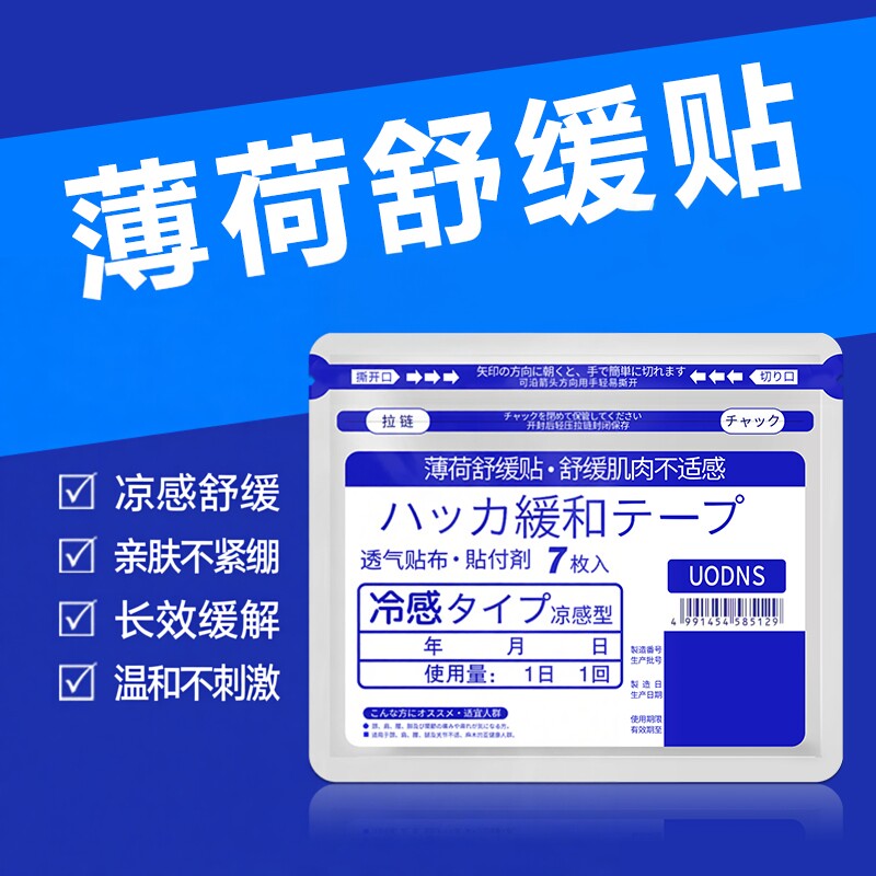 日本薄荷舒缓贴颈椎膝盖清凉感舒缓肌肉冷敷透气膏贴7贴装