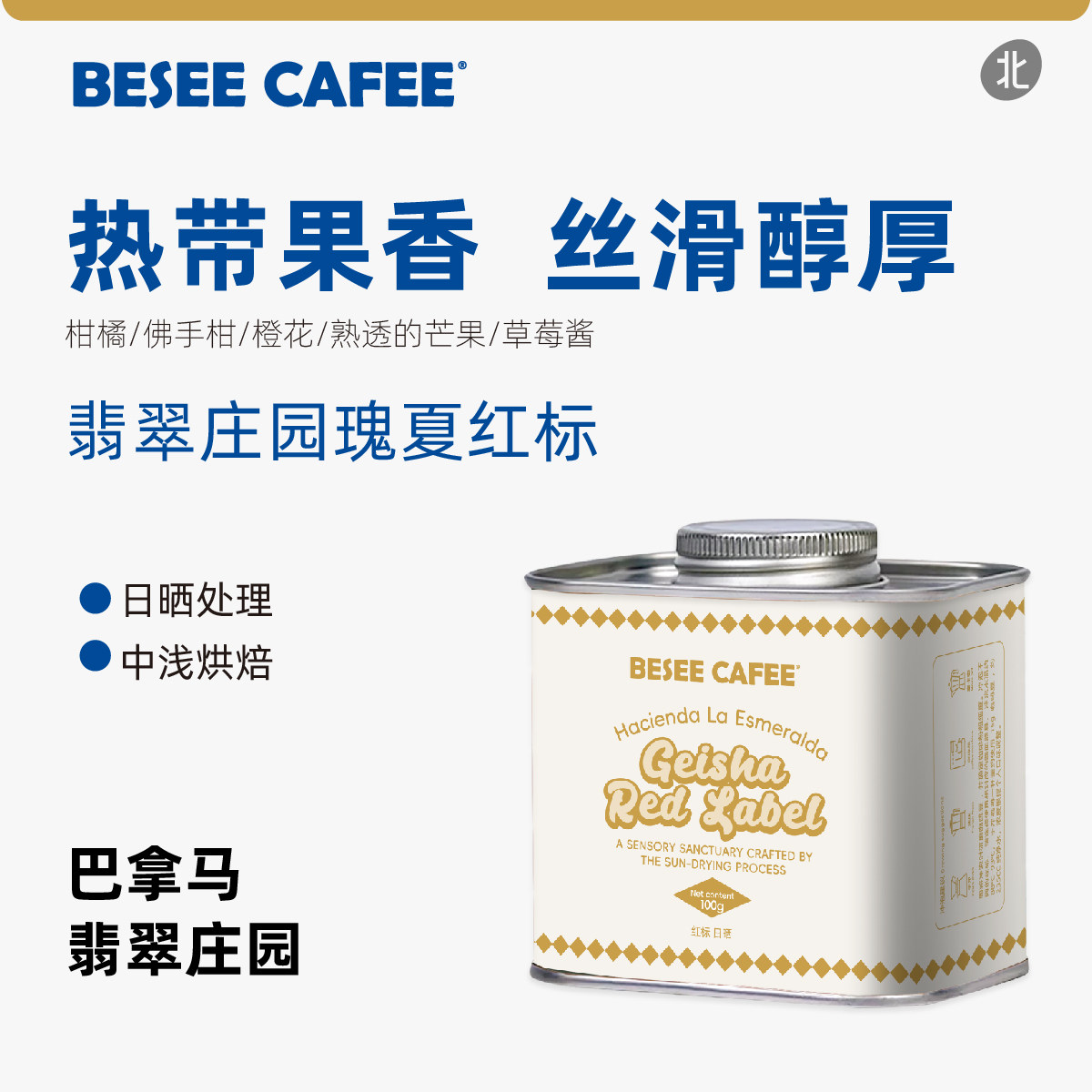 巴拿马翡翠庄园红标瑰夏咖啡豆
